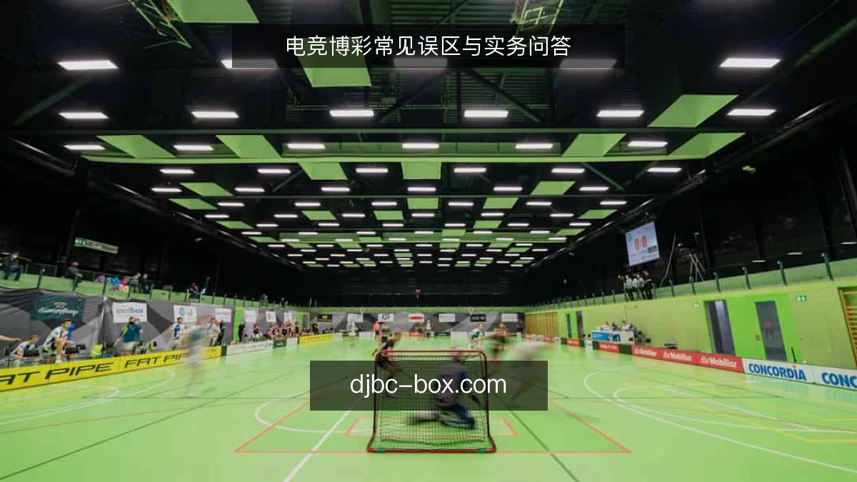 电竞博彩常见误区与实务问答