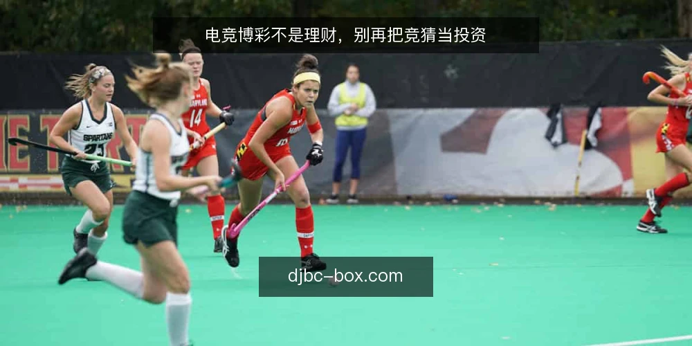电竞博彩不是理财，别再把竞猜当投资 — 先亮明立场：电竞博彩是娱乐消费，不是投资工具 配图