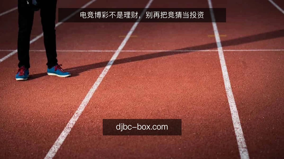 电竞博彩不是理财，别再把竞猜当投资