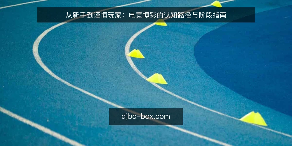 从新手到谨慎玩家:电竞博彩的认知路径与阶段指南 — 起点:认清电竞博彩的边界与风险 配图