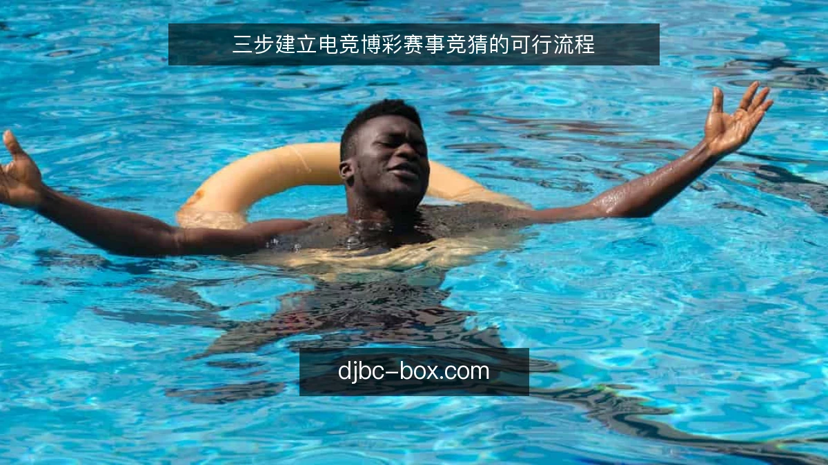 三步建立电竞博彩赛事竞猜的可行流程