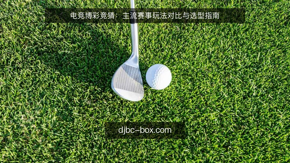 电竞博彩竞猜:主流赛事玩法对比与选型指南