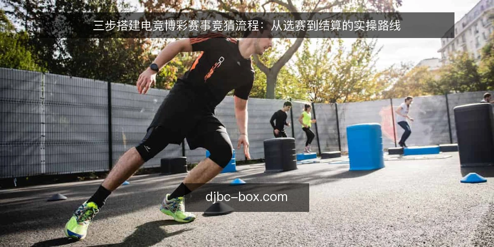 三步搭建电竞博彩赛事竞猜流程:从选赛到结算的实操路线 — 基线:明确合规前提与自身预算 配图