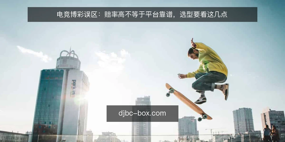 电竞博彩误区：赔率高不等于平台靠谱，选型要看这几点 — 电竞博彩的常见误区：高赔率等于高回报？ 配图
