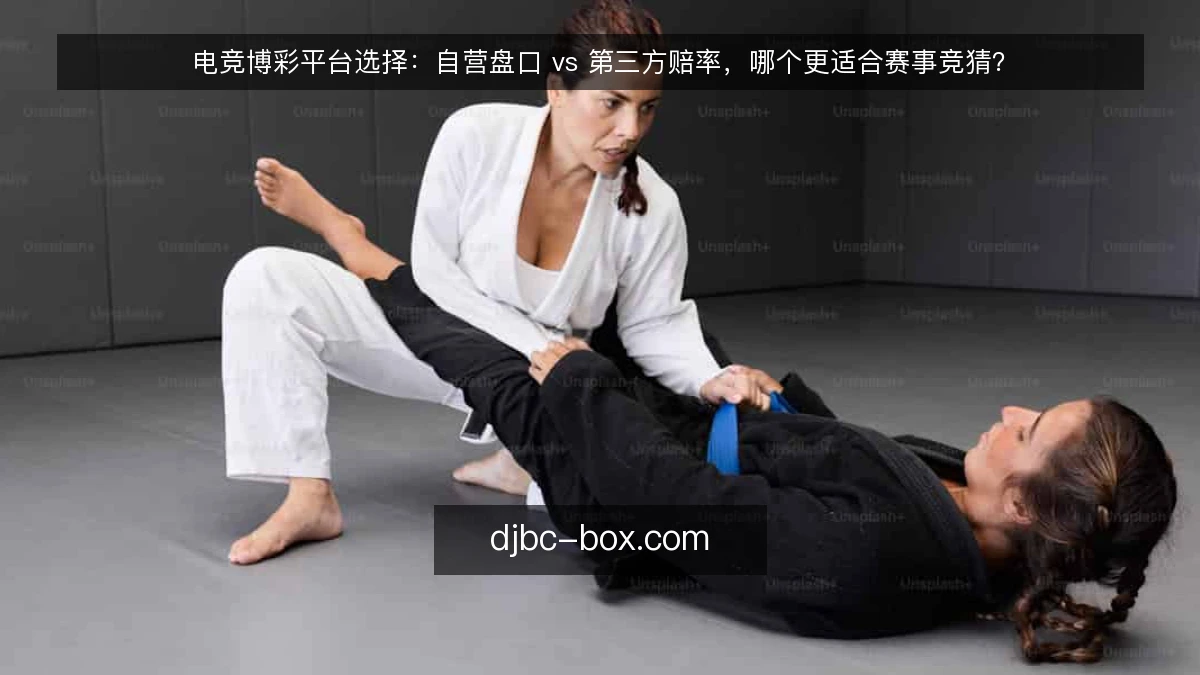 电竞博彩平台选择：自营盘口 vs 第三方赔率，哪个更适合赛事竞猜？