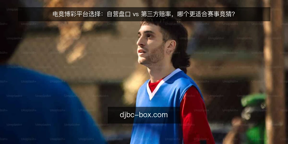 电竞博彩平台选择：自营盘口 vs 第三方赔率，哪个更适合赛事竞猜？ — 需求定义：先明确你要参与哪类电竞博彩 配图
