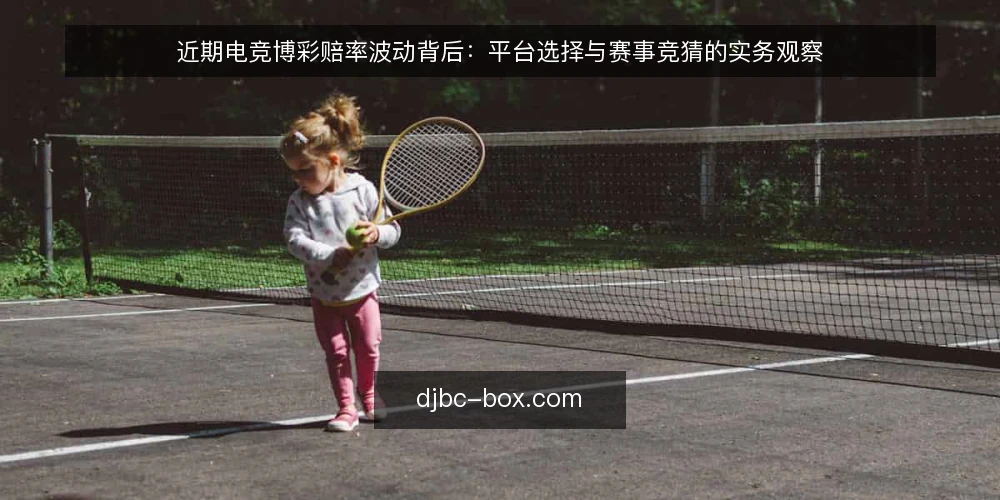 近期电竞博彩赔率波动背后：平台选择与赛事竞猜的实务观察 — 当下赛事竞猜的赔率波动信号 配图