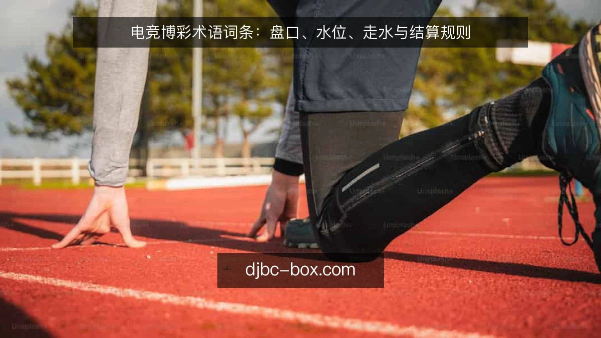 电竞博彩术语词条：盘口、水位、走水与结算规则