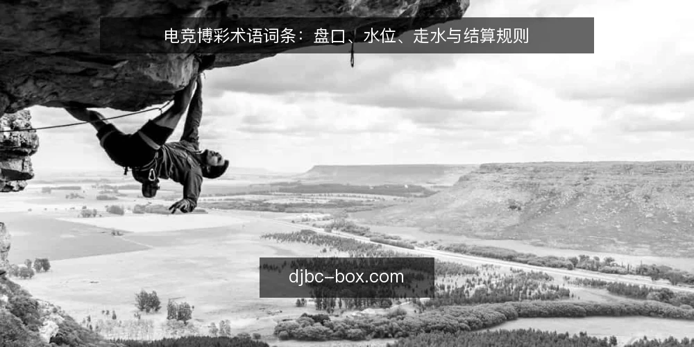 电竞博彩术语词条：盘口、水位、走水与结算规则 — 盘口：电竞博彩的基准线 配图