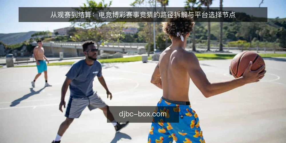 从观赛到结算:电竞博彩赛事竞猜的路径拆解与平台选择节点 — 起点:厘清电竞博彩的基本盘 配图