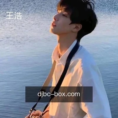 王浩
