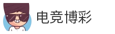 电竞博彩