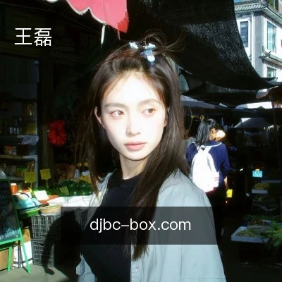 王磊